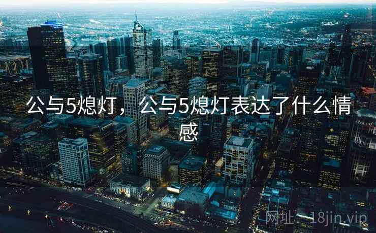 公与5熄灯，公与5熄灯表达了什么情感