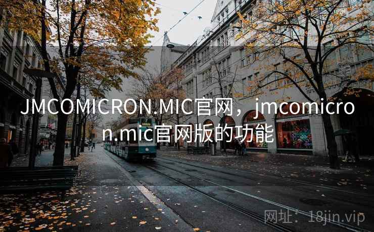 JMCOMICRON.MIC官网,jmcomicron.mic官网版的功能 第2张 JMCOMICRON.MIC官网,jmcomicron.mic官网版的功能 第2张