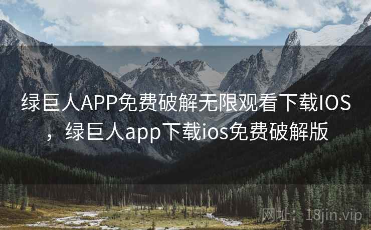 绿巨人APP免费破解无限观看下载IOS,绿巨人app下载ios免费破解版 第2张 绿巨人APP免费破解无限观看下载IOS,绿巨人app下载ios免费破解版 第2张