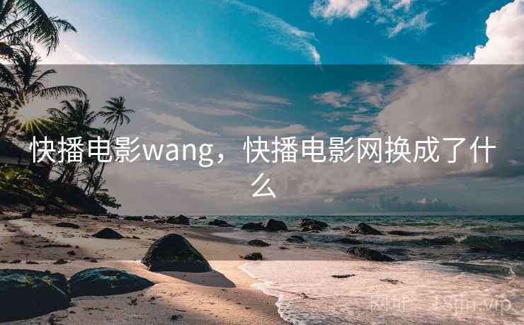 快播电影wang,快播电影网换成了什么 第1张 快播电影wang,快播电影网换成了什么 第1张