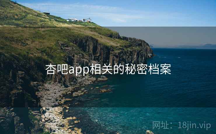 杏吧app相关的秘密档案