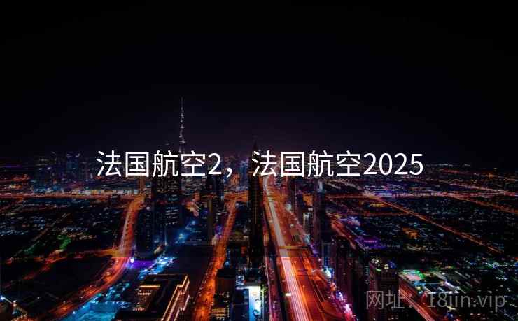 法国航空2,法国航空2025