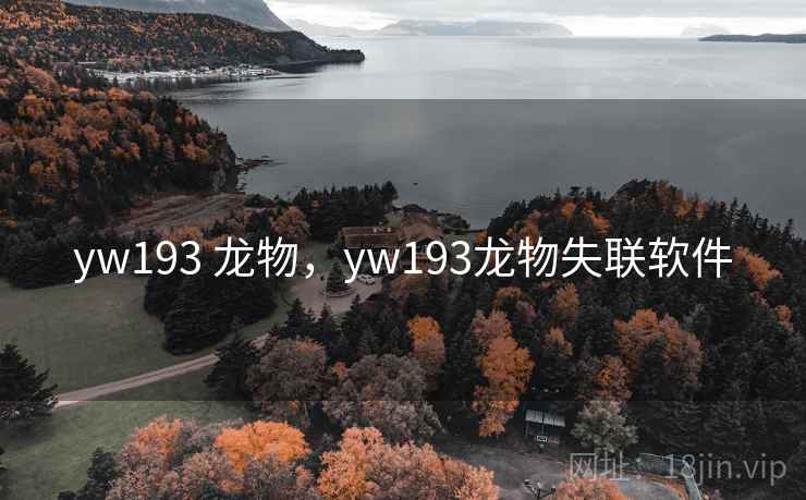 yw193 龙物,yw193龙物失联软件