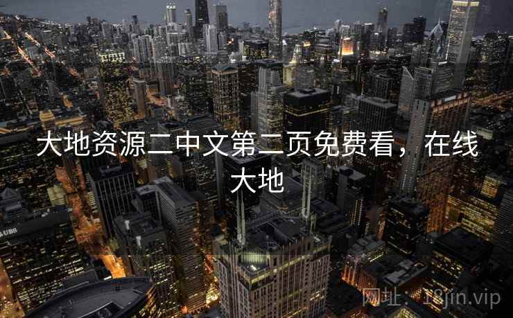 大地资源二中文第二页免费看，在线大地