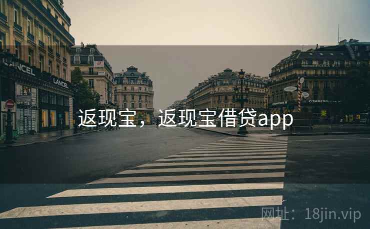 返现宝,返现宝借贷app