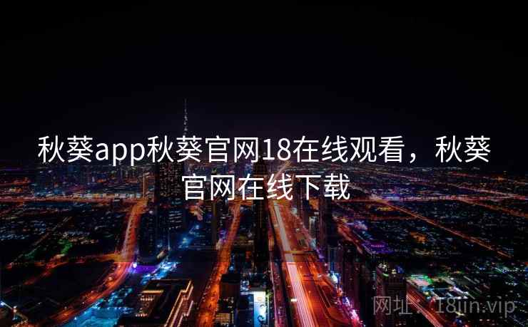 秋葵app秋葵官网18在线观看,秋葵官网在线下载