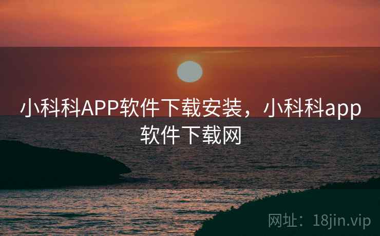 小科科APP软件下载安装，小科科app软件下载网