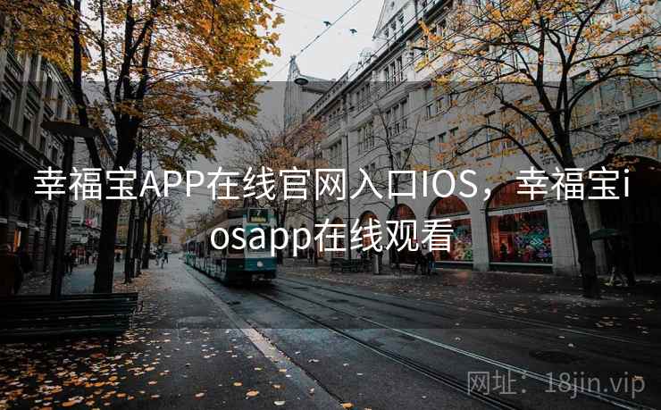 幸福宝APP在线官网入口IOS，幸福宝iosapp在线观看